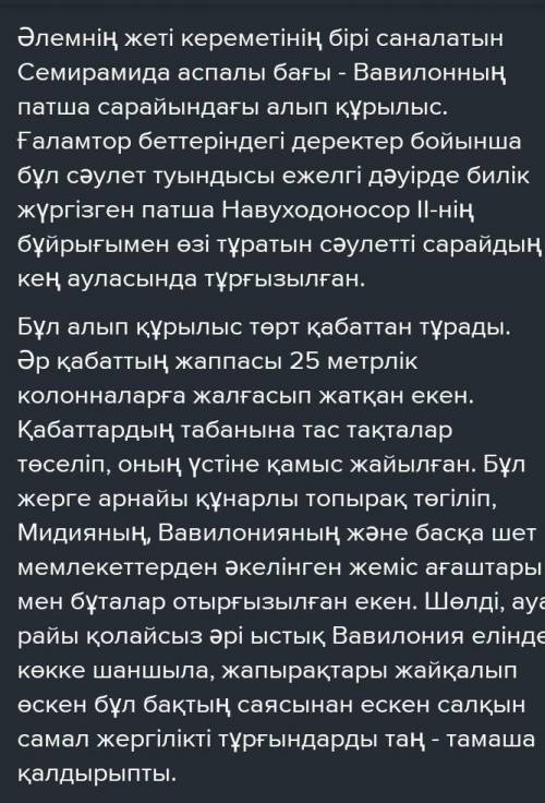 5. Аспалы бақтың шын мәнінде болған-болмағаны әлі күнге дейін талас тудыруда. Өздерің ақпарат жинап,