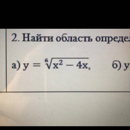 Найдите область определения функции: y=6√х^2-4х Подробно нужно!