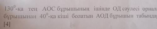 3. 130°-қа тең АОС бұрышының ішінде ОД сәулесі орналасқан. ДОС бұрышынан 40°-қа кіші болатын АОД бұр