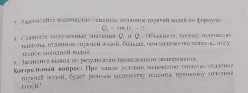 7. Рассчитайте количество теплоты, отданное горячей водой по формуле: Q, = cm, (t, – 1). 8. Сравните