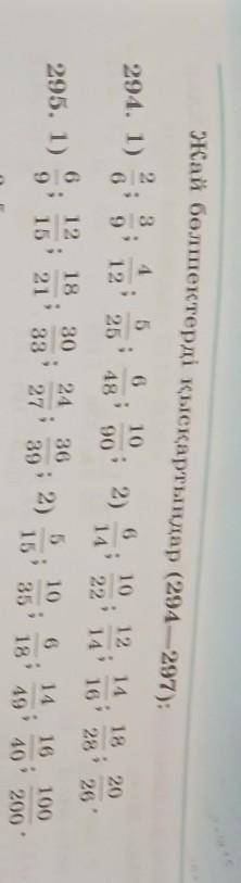 Жай бөлшектерді қысқартыңдар (294-297)есеп тез-тез . 5 класс математика пәнінен сабақ.