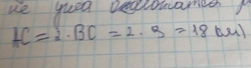 На рисунке 91 BC = 9 см. Найдите длину отрезка АС. Я не понимаю почему мы 2 умножаем на BC, ОБЕСНИТЕ