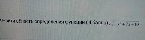 Найти область определения функции √-x²+7-10