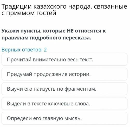 Укажи пункты, которые НЕ относятся к правилам подробного пересказа. Верных ответов: 2 Прочитай внима