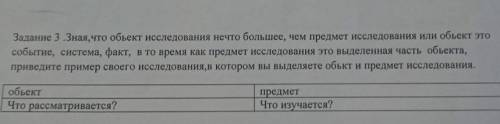 Задание 3 .Зная, что обьект исследования нечто большее, чем предмет исследования или обьект это собы