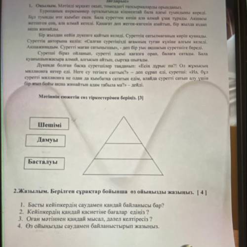 2.Жазылым. Берілген сұрақтар бойынша өз ойыңызды жазыңыз. [4] 1. Басты кейіпкердің саудамен қандай б