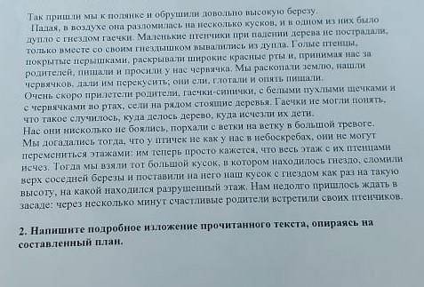 2. Нашите подробное изложение прочитанного тексти, опираясь на составленный или