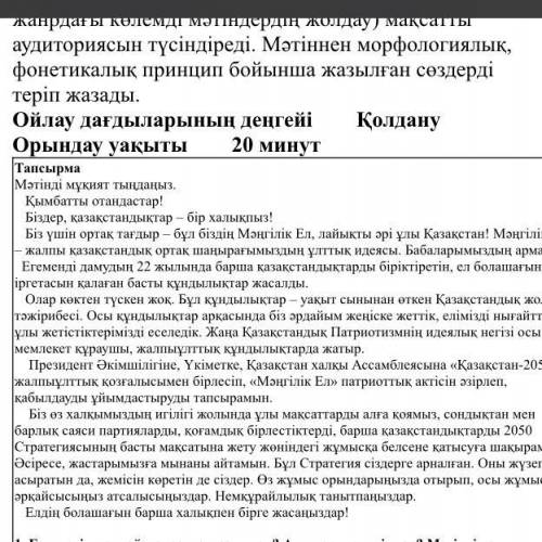 Мәтіннен морфологиялық,фонетикалық принцип бойынша жазылған сөздерді терип жаз тез