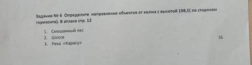 Определите направление объектов от холма с высоты 198,5 (по сторонам горизонта) 1. Смешанный лес 2.