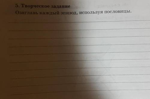 Творческое задание,озаглавь каждый эпизод используя пословицы (рассказ 《Меня зовут кожа》