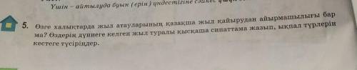 5. Өзге халықтарда жыл атауларының қазақша жыл қайырудан айырмашылығы бар ма? Өздерің дүниеге келген