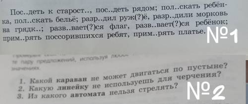 №1 в скобках писать проверочные слова, выделить корень, подчеркнуть безударную гласную№2 составить 6