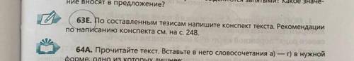 63е. По составленным тезисам напишите конспект текста. Рекомендации по написанию конспекта , очень