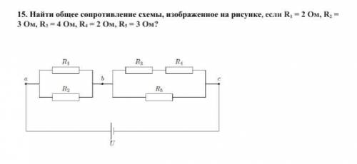 Найти общее сопротивление схемы, изображенное на рисунке, если R1 = 2 Ом, R2 = 3 Ом, R3 = 4 Ом, R4 =