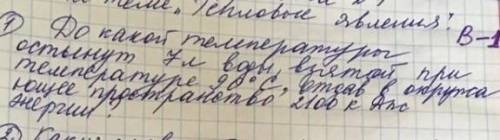 До какой температуры остынут 7 литров воды взятой при температуре 90 градусов