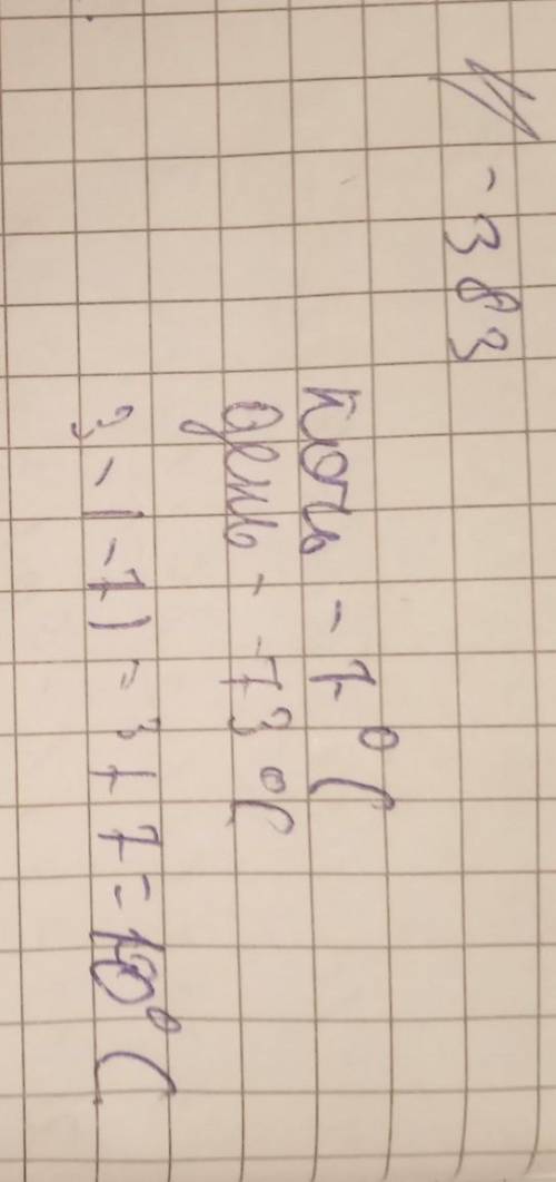 4) 383. На сколько градусов изменилась температура воздуха, если ночью она была -7°C, днем стала +3°