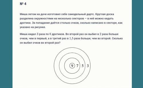 Миша летом на даче изготовил себе самодельный дартс. Круглая доска разделена окружностями на несколь