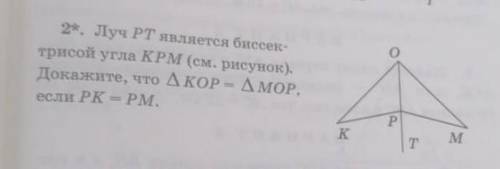 Луч PT является биссектрисой угла KPM докажите, что треугольник KOP= треугольнику MOP если PK=PM