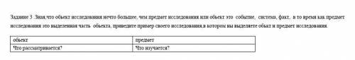 задание 3.Зная,что объект исследованиями с тобой больше чем предмет исследования или объектов и собы