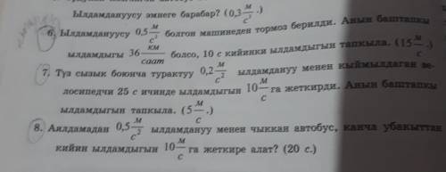 Жардам бергилечи 6 7 8 берем туура жоопко