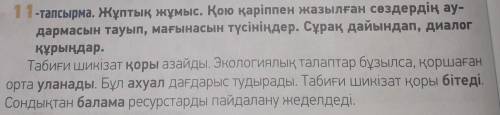 даю 30 б 11-тапсырма. Жұптық жұмыс. Қою қаріппен жазылған сөздердің ау- дармасын тауып, мағынасын тү