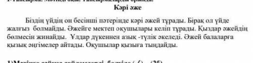 3)Мәтін арқылы автордың не айтқысы келді деп ойлайсың? Жаз. (1б). 2-тапсырма Мәтіннен көптік мағынад