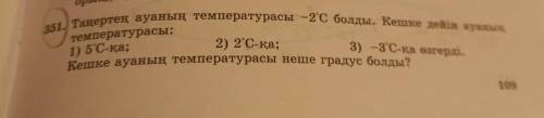 орында, 351. Таңертең ауаның температурасы 2с болды. Кешке seks ayana 2) 2°С-қа; 3) -3Ска, егері. Ке