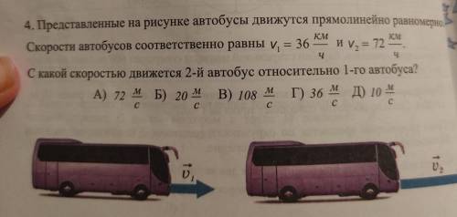 Представленные на рисунке автобусы движутся прямолинейно равномерно. Скорости автобусов соответствен