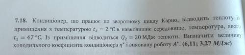 Кондиционер, работающий по обратному циклу Карно, отводит теплоту из помещения температурой t = 2 °