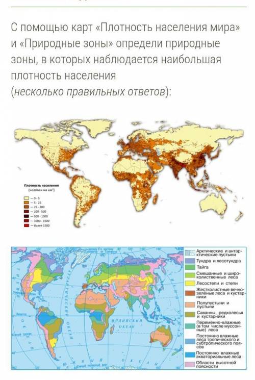 С карт «Плотность населения мира» и «Природные зоны» определи природные зоны, в которых наблюдается