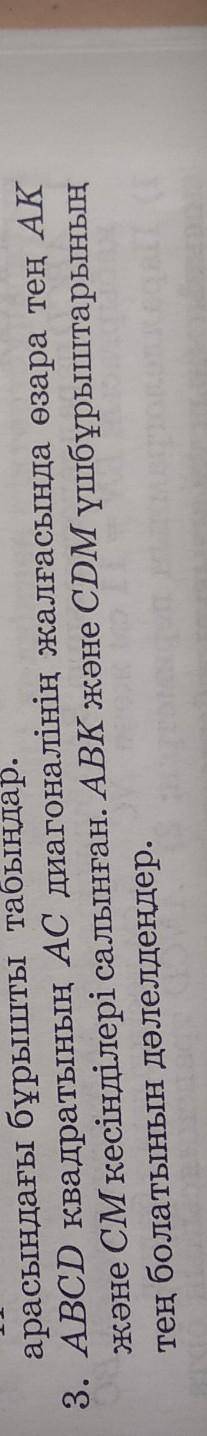 ABCD квадраттарының AC диогоналінің жалғасында өзара тең AK және CM кесінділері салынған . ABK және