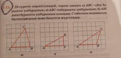 7.13, 10-суретте көрсетілгендей, торкөз қағазға а) АВС сүйір бұ- рышты үшбұрышын; ә) ABC тікбұрышты