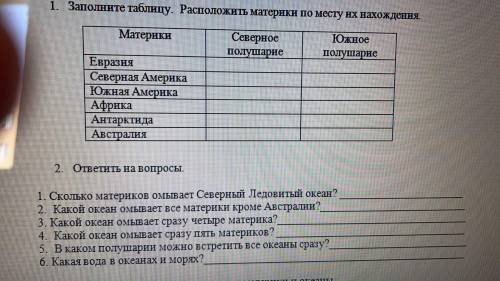 1: Заполните таблицу. Расположить материки по месту их нахождения 2.ответьте на вопросы