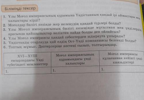 только ответьте нормально и поянтно Біліміңді тексер 1. Ұлы Моғол империясының құрамына Үндістанның