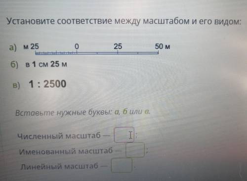 Установите соответствие между масштабом и его видом: а) м 25 П 25 50 м б) в1 см 25 м B) 1:2500 Встав