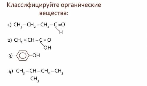 Нужно классифицировать орг. вещества