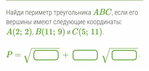 Найди периметр треугольника ABC, если его вершины имеют следующие координаты: A(2;2), B(11;9) и C(5;