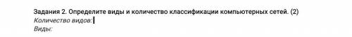 Задания 2. Определите виды и количество классификации компьютерных сетей. (2) Количество видов: Вид