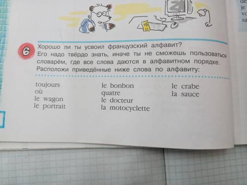 По Французскому нужно расставить слова по алфавиту. В задании всё написано