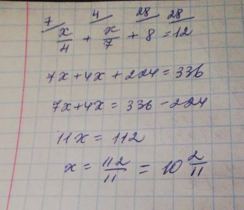 X/4+x/7+8=12 нужна ! Надо это всё расписать!