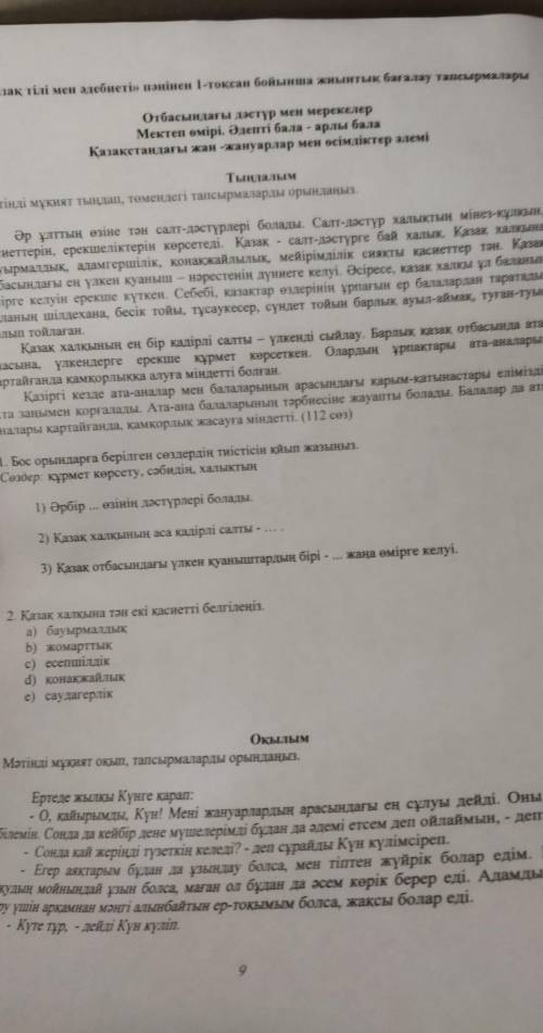 «Қазақ тілі мен әдебиеті» пәнінен 1-тоқсан бойынша жиынтық бағалау тапсырмалары Отбасындағы дәстүр м