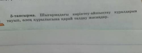 5-тапсырма. Шығармадағы көріктеу-айшықтау құралдарын тауып, өлең құрылысына қарай талдау жасаңдар.