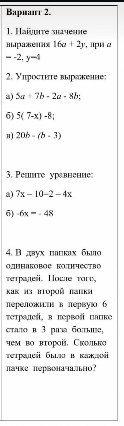 Вариант 2.1. Найдите значение выражения 16а + 2у, при а =-2, y=42. Упростите выражение:a) 5a + 7b -