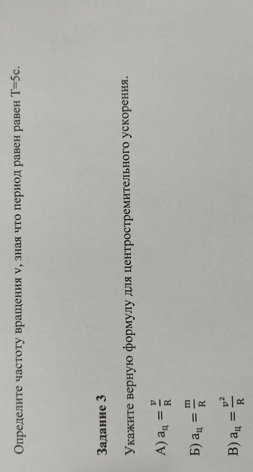 2 Определите частоту вращения у, зная что период равен равен Т=5с. Задание 3 Укажите верную формулу