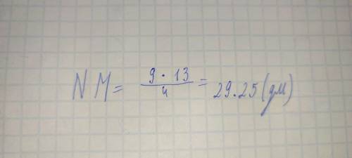 Если дано, что отрезок DE= 9 дм и DE=4/13NM, то NM= дм (если необходимо, ответ округли до сотых).