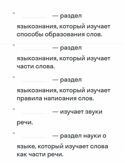 до конца 17 минСапоставь разделы языкознания и их определения