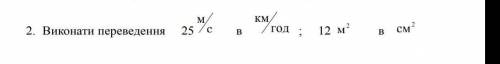 Сделать переобразование 25 м/с в км/год 12м2 в см2