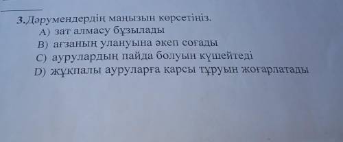 3.Дәрумендердің манызың көрсетіңіз А) зат алмасу бұзылады В) ағзаның улануына әкеп соғадыС) Аурулард