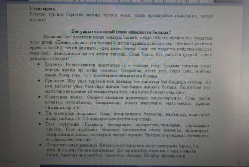 1 - тапсырма. Ұсыныс түнінде берілген мәтінді түсініп оқып, тілдік ерекшелігін анықтаңыз, талдау жас