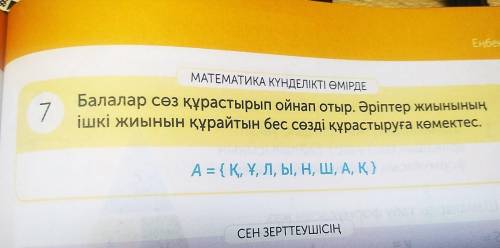 7.Балалар сөз құрастырып ойнап отыр.Әріптер жиынының ішкі жиынын құрайтын бес сөзді құрастыруға көме